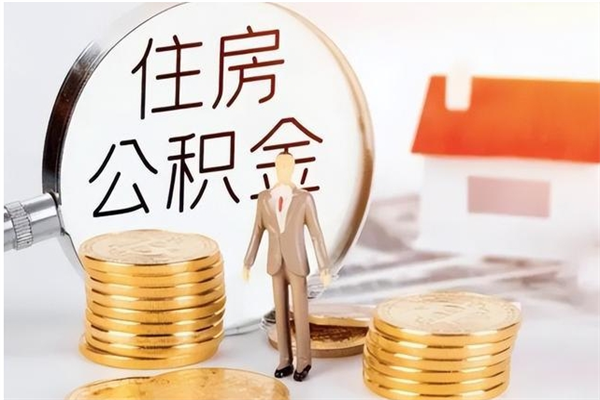 金华在职的公积金怎么取（在职公积金提取流程2021）