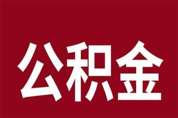 金华离职了园区公积金一次性代提出（园区公积金购房一次性提取资料）