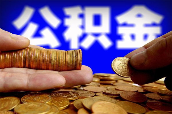 金华公积金封存差一天半年能取吗（公积金封存不够半年可以提取吗）