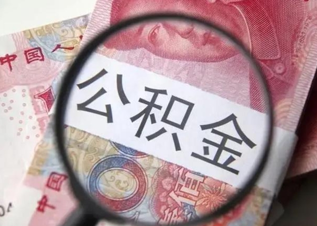 金华房子全款能取公积金吗（全款房子可以取住房公积金吗）