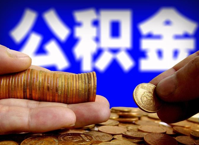 金华在职的公积金怎么取（在职公积金提取流程2021）